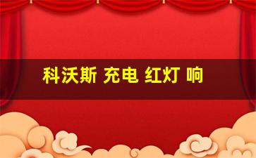 科沃斯 充电 红灯 响